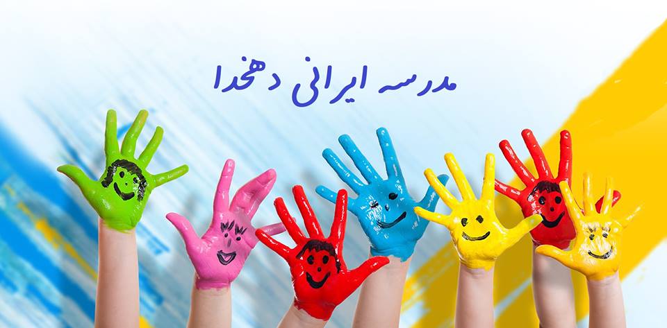 مدرسه دهخدا