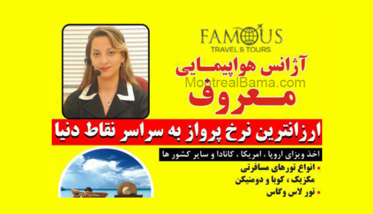 آژانس هواپیمایی معروف