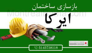 بازسازی ساختمان ایرکا