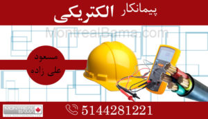 پیمانکار مسعود علی زاده