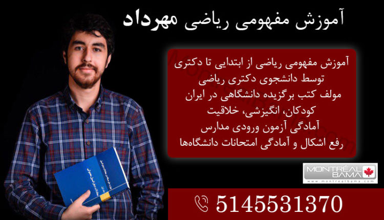 آموزش مفهومی ریاضی مهرداد