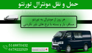 حمل و نقل مونترال تورنتو