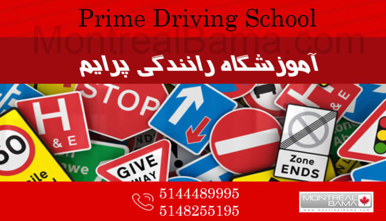 آموزشگاه رانندگی پرایم