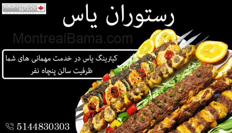 رستوران یاس