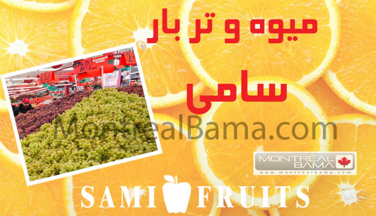 سامی فروت Sami Fruits