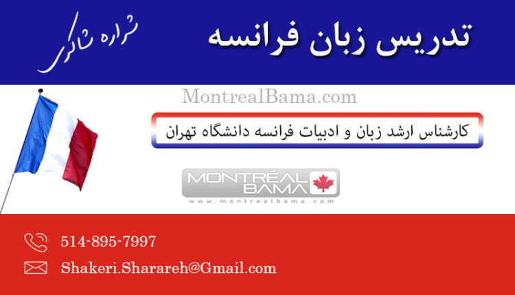 شراره شاکری-تدریس فرانسه