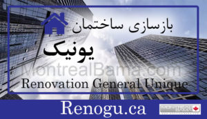 بازسازی ساختمان یونیک