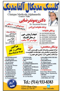 کلینیک ایرانی آلفامدیک - کلینیک آلفامدیک - دکتر ریموند رضایی