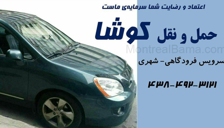 کوشا ترانسپورت