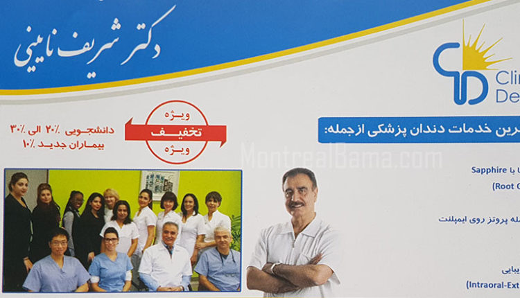 کلینیک دندانپزشکی دکتر شریف نایینی مونترال