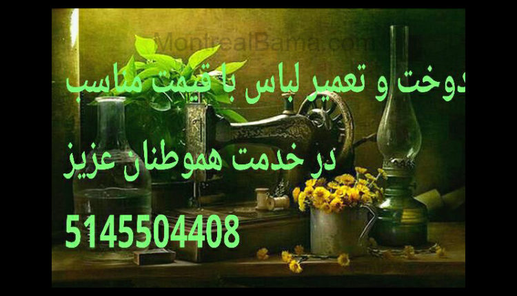 خدمات دوخت و تعمیر