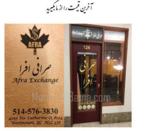 صرافی افرا - صرافی ایرانی کانادا