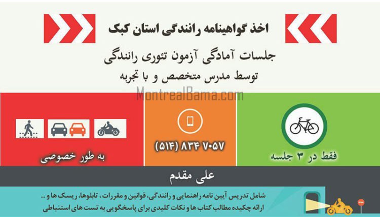 گواهینامه رانندگی کبک - علی مقدم
