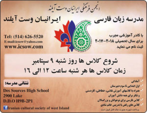 مدرسه ایرانیان وست آیلند مونترال