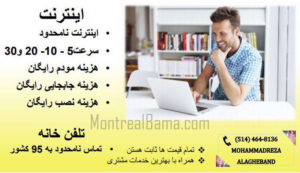 محمد رضا علاقه بند - فروش اینترنت پرسرعت در مونترال