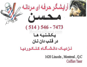آرایشگاه محسن مونترال - آرایشگر مردانه مونترال