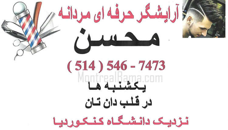 آرایشگاه محسن مونترال - آرایشگر مردانه مونترال