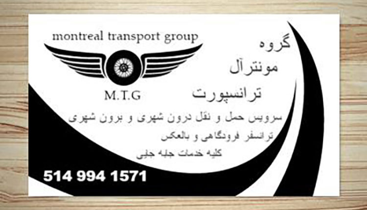 مونترال ترانسپورت