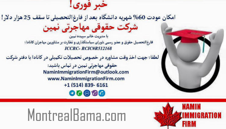 شرکت حقوقی مهاجرتی نمین - شرکت مهاجرتی مونترال