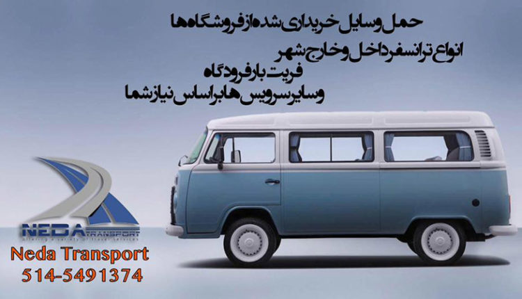 ندا ترانسپورت مونترال