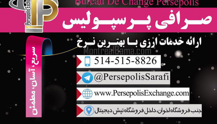 صرافی پرسپولیس مونترال - صرافی ایرانی کانادا