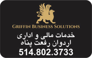 اردوان رفعت پناه مونترال - حسابداری مونترال