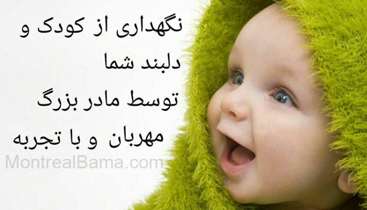 نگهداری کودک