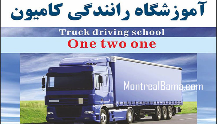 آموزش رانندگی کامیون مونترال
