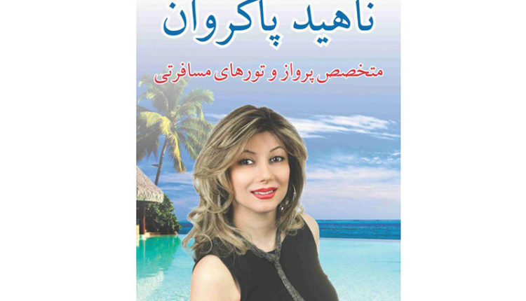 ناهید پاکروان