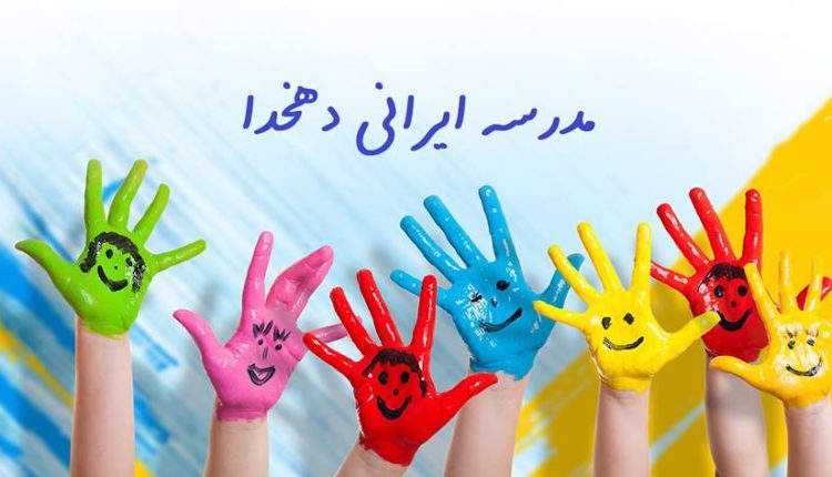 مدرسه دهخدا