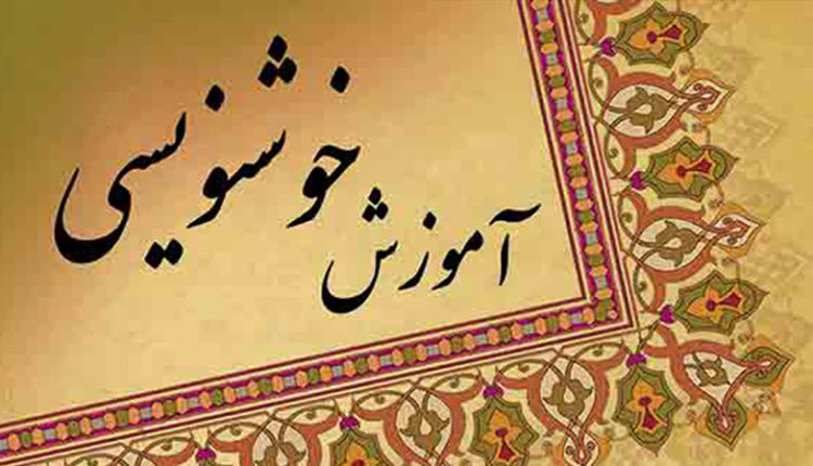 لیلی فارسی - انجمن خوشنویسان