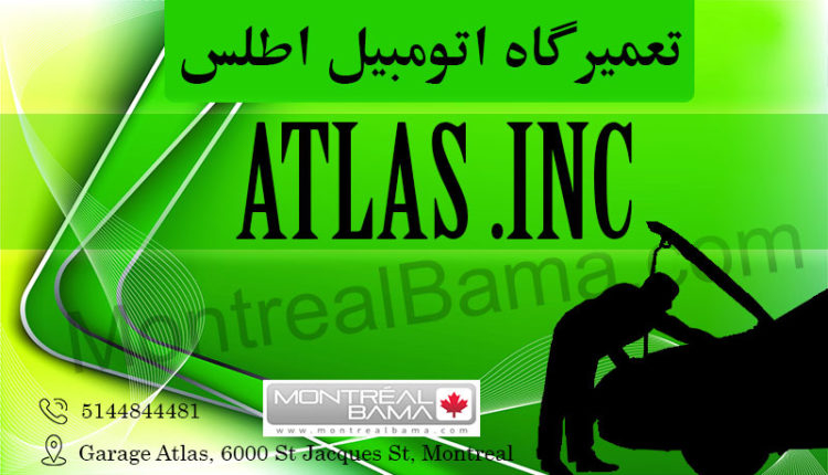 تعمیرگاه اتومبیل اطلس