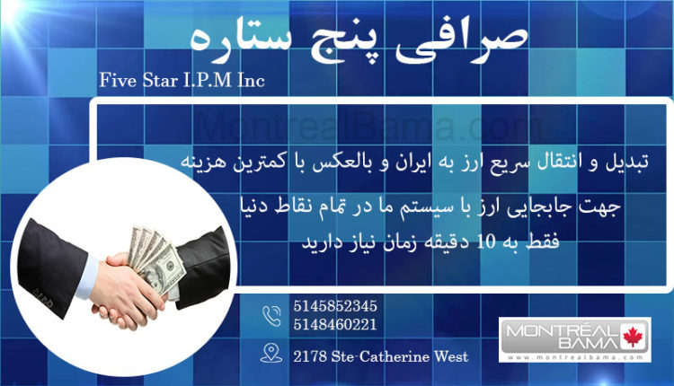 صرافی پنج ستاره