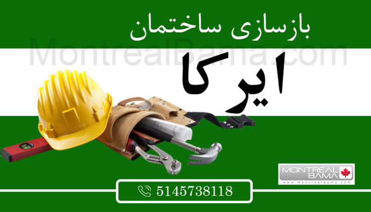 بازسازی ساختمان ایرکا