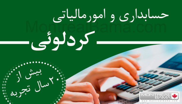 حسابداری و امورمالیاتی-کردلوئی