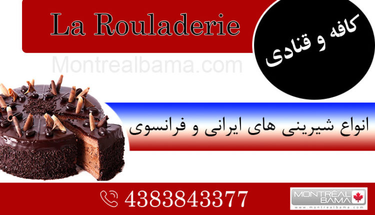 کافه و قنادی La Rouladerie