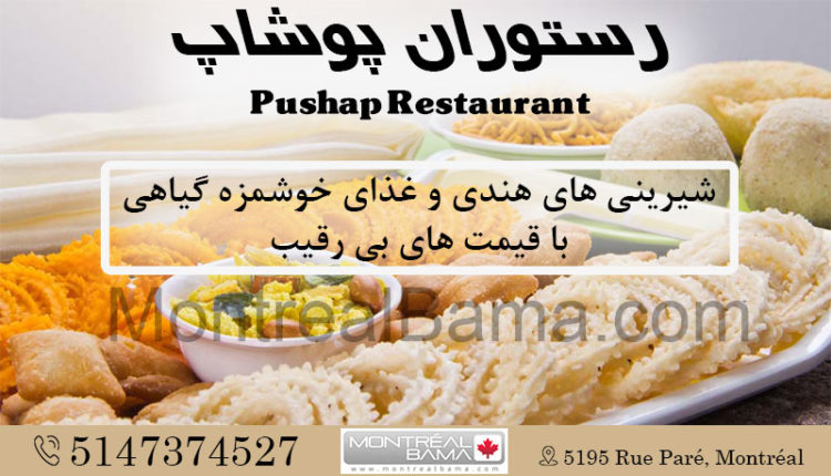 رستوران پوشاپ