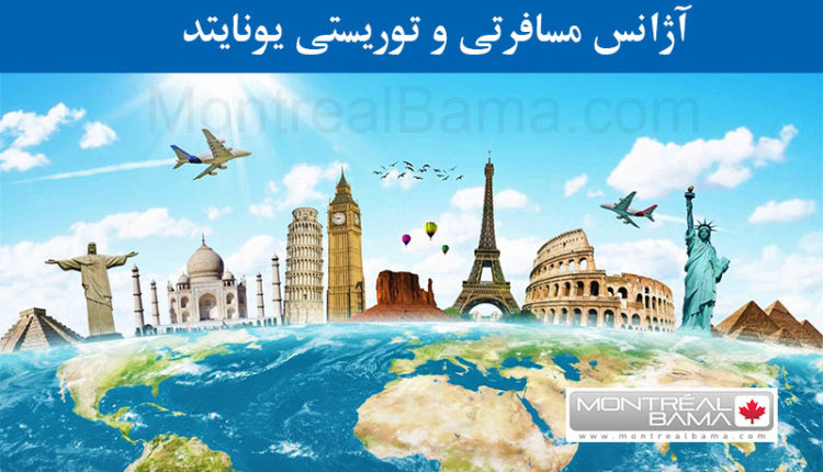 آژانس مسافرتی و توریستی یونایتد