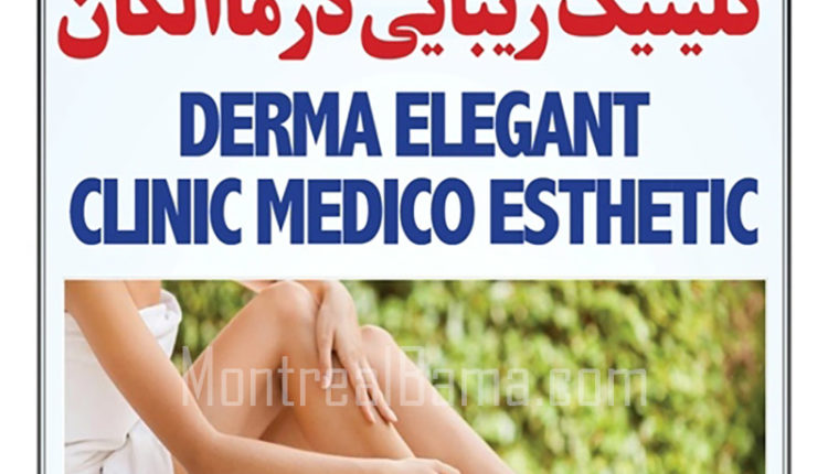 کلینیک زیبایی درمالگان مونترال