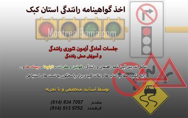 اخد گواهینامه رانندگی استان کبک
