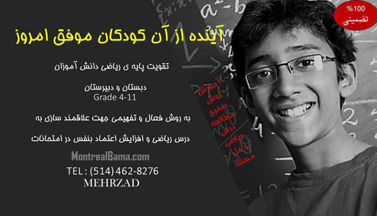 مهرزاد - آموزش ریاضی مونترال