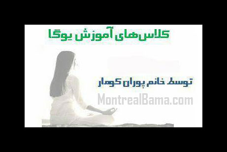 کلاس های آموزش یوگا مونترال
